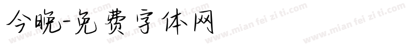 今晚字体转换
