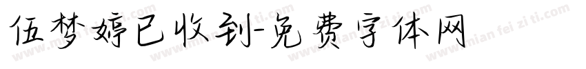 伍梦婷已收到字体转换