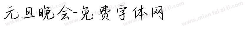 元旦晚会字体转换
