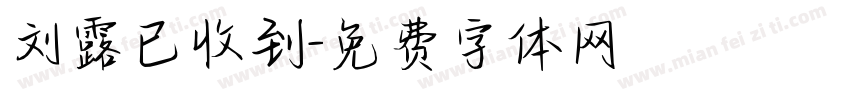 刘露已收到字体转换