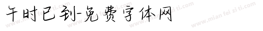 午时已到字体转换