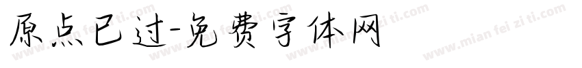 原点已过字体转换
