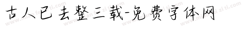 古人已去整三载字体转换