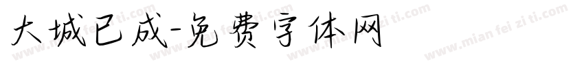 大城已成字体转换