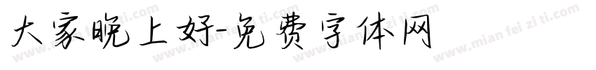 大家晚上好字体转换