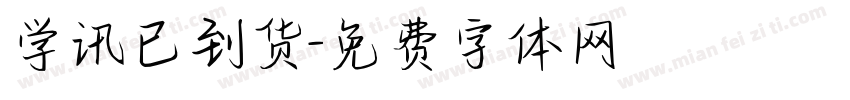 学讯已到货字体转换