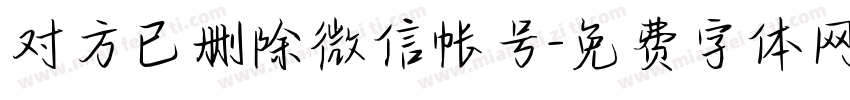 对方已删除微信帐号字体转换