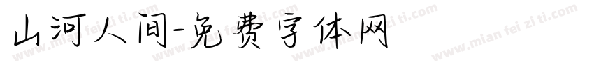 山河人间字体转换