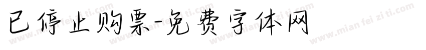 已停止购票字体转换