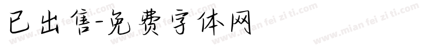 已出售字体转换