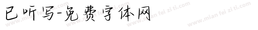 已听写字体转换