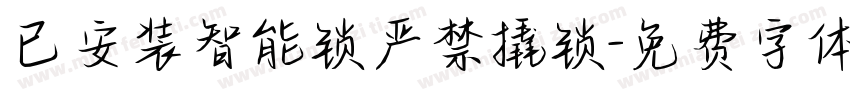 已安装智能锁严禁撬锁字体转换