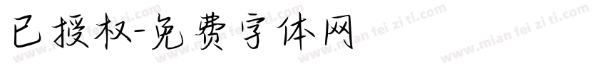 已授权字体转换