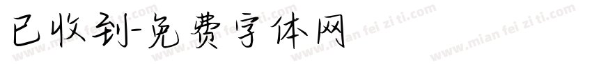 已收到字体转换