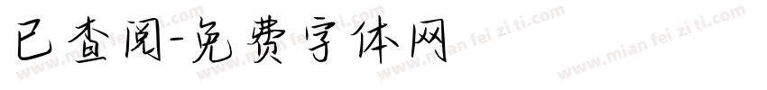 已查阅字体转换