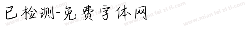 已检测字体转换