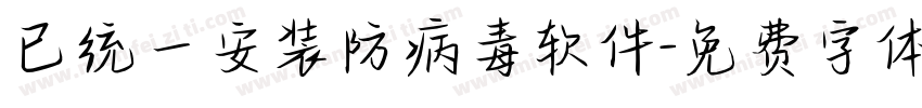 已统一安装防病毒软件字体转换