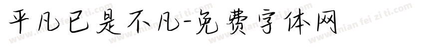 平凡已是不凡字体转换