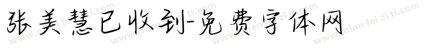 张美慧已收到字体转换