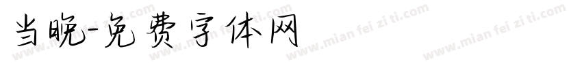 当晚字体转换