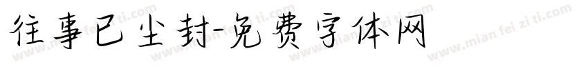 往事已尘封字体转换