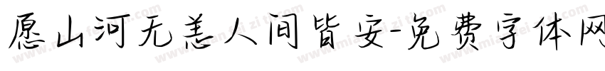 愿山河无恙人间皆安字体转换