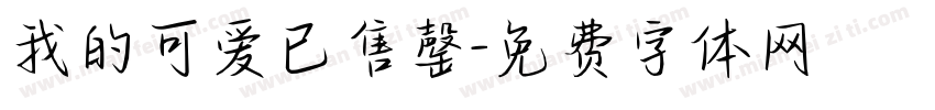 我的可爱已售罄字体转换 我的可爱已售罄字体转换
