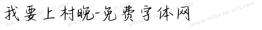 我要上村晚字体转换