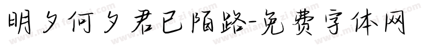 明夕何夕君已陌路字体转换