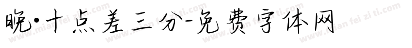 晚·十点差三分字体转换