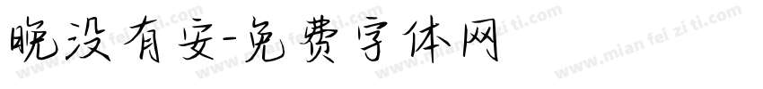 晚没有安字体转换