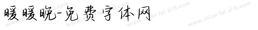 暖暖晚字体转换