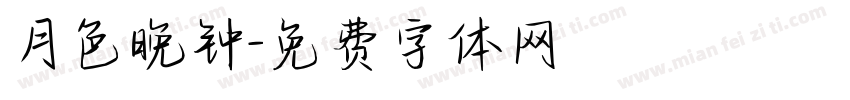 月色晚钟字体转换