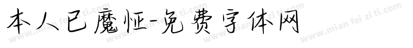 本人已魔怔字体转换