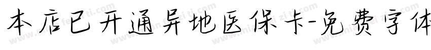 本店已开通异地医保卡字体转换