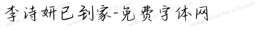 李诗妍已到家字体转换