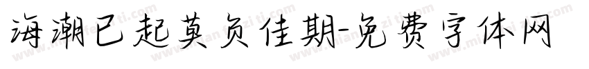 海潮已起莫负佳期字体转换