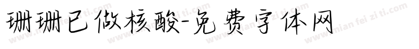 珊珊已做核酸字体转换