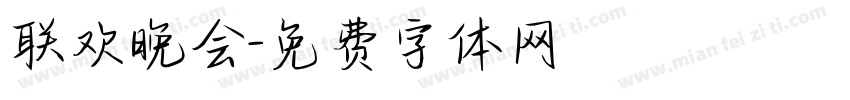 联欢晚会字体转换