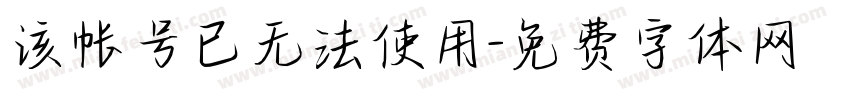 该帐号已无法使用字体转换