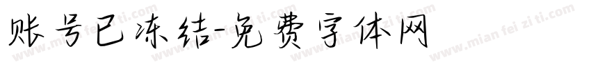 账号已冻结字体转换