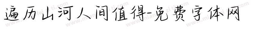 遍历山河人间值得字体转换