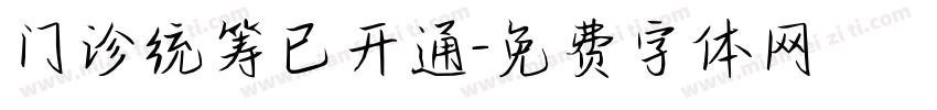 门诊统筹已开通字体转换