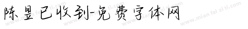 陈昱已收到字体转换