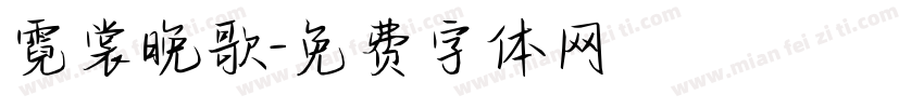 霓裳晚歌字体转换