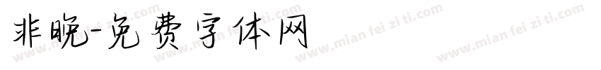 非晚字体转换