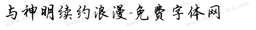 与神明续约浪漫字体转换