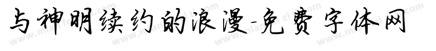 与神明续约的浪漫字体转换