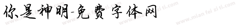 你是神明字体转换