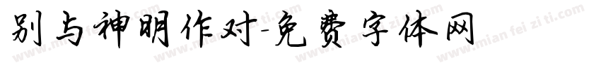 别与神明作对字体转换